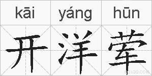 开洋荤的拼音