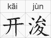 开浚的拼音