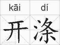 开涤的拼音