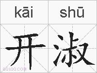 开淑的拼音