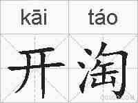 开淘的拼音