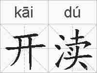 开渎的拼音