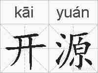 开源的拼音