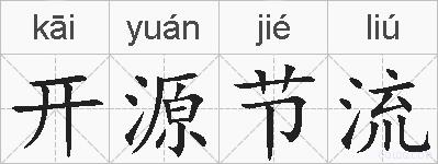 开源节流的拼音