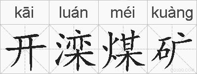 开滦煤矿的拼音