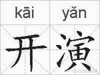 开演的拼音