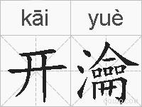 开瀹的拼音