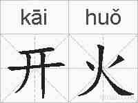 开火的拼音