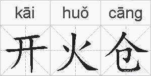 开火仓的拼音