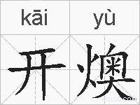 开燠的拼音