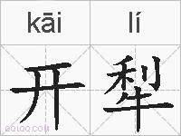 开犁的拼音