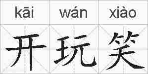 开玩笑的拼音