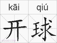开球的拼音