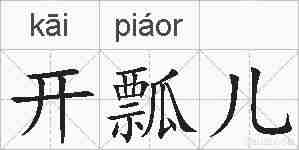 开瓢儿的拼音