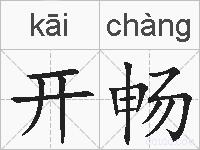 开畅的拼音