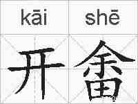 开畬的拼音