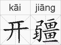 开疆的拼音