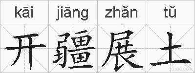 开疆展土的拼音