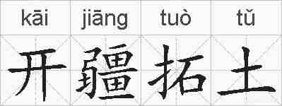 开疆拓土的拼音