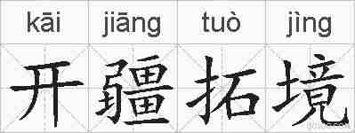 开疆拓境的拼音