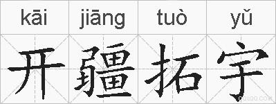开疆拓宇的拼音
