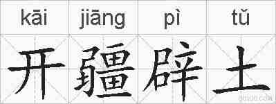 开疆辟土的拼音