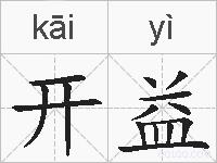 开益的拼音