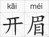 开眉的拼音