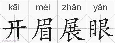 开眉展眼的拼音
