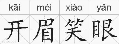 开眉笑眼的拼音