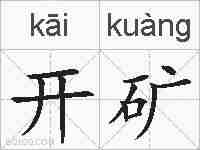 开矿的拼音