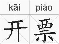 开票的拼音