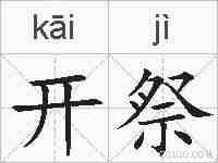 开祭的拼音