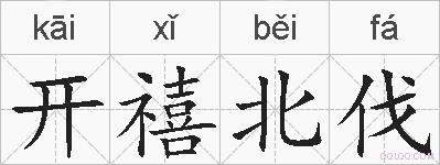开禧北伐的拼音