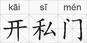 开私门的拼音