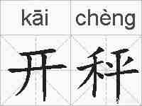 开秤的拼音