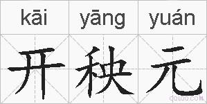 开秧元的拼音