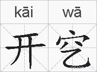 开穵的拼音