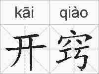 开窍的拼音