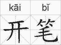 开笔的拼音