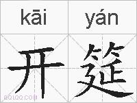 开筵的拼音