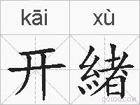 开緖的拼音
