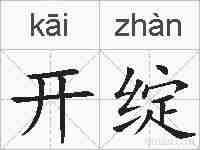 开绽的拼音