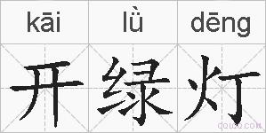 开绿灯的拼音