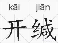 开缄的拼音