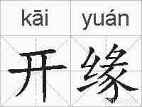 开缘的拼音