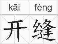开缝的拼音
