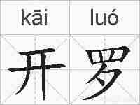 开罗的拼音
