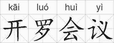 开罗会议的拼音