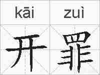 开罪的拼音